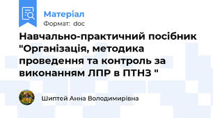 Навчально-практичний посібник "Організація, методика проведення та контроль за виконанням ЛПР в ПТНЗ "
