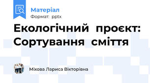 Екологічний  проєкт: Сортування  сміття
