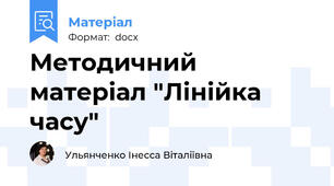Методичний матеріал "Лінійка часу"