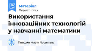 Використання інноваційних технологій у навчанні математики