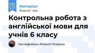 Контрольна робота з англійської мови для учнів 6 класу