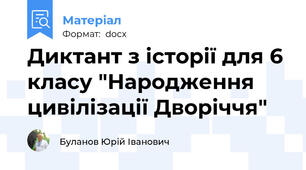 Диктант з історії для 6 класу "Народження цивілізації Дворіччя"