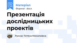 Презентація дослідницьких проектів