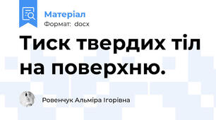 Тиск твердих тіл на поверхню.