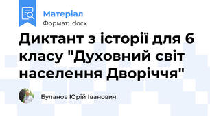 Диктант з історії для 6 класу "Духовний світ населення Дворіччя"