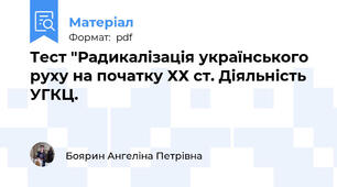 Тест "Радикалізація українського руху на початку ХХ ст. Діяльність УГКЦ.