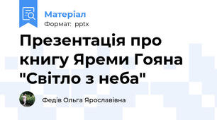 Презентація про книгу Яреми Гояна "Світло з неба"