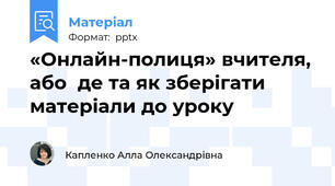 «Онлайн-полиця» вчителя,  або  де та як зберігати матеріали до уроку