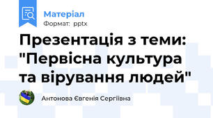 Презентація з теми: "Первісна культура та вірування людей"