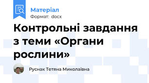 Контрольні завдання з теми «Органи рослини»