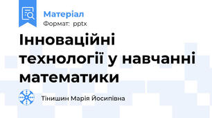 Інноваційні технології у навчанні математики