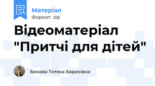 Відеоматеріал "Притчі для дітей"