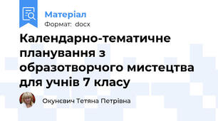 Календарно-тематичне планування з образотворчого мистецтва для учнів 7 класу