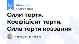 Сили тертя. Коефіцієнт тертя. Сила тертя ковзання