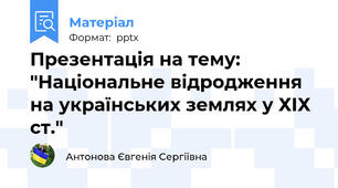 Презентація на тему: "Національне відродження на українських землях у ХІХ ст."