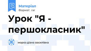 Урок "Я - першокласник"