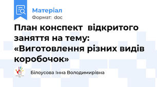 План конспект  відкритого заняття на тему: «Виготовлення різних видів коробочок»
