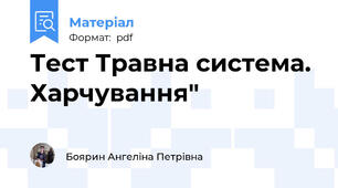 Тест Травна система. Харчування"