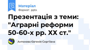 Презентація з теми: "Аграрні реформи 50-60-х рр. ХХ ст."