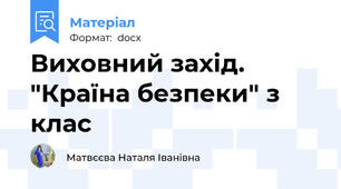 Виховний захід.  "Країна безпеки" з клас