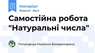 Самостійна робота "Натуральні числа"