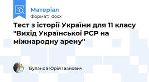 Тест з історії України для 11 класу "Вихід Української РСР на міжнародну арену"
