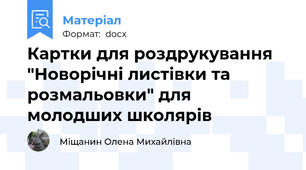Картки для роздрукування "Новорічні листівки та розмальовки" для молодших школярів