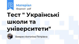 Тест " Українські школи та університети"