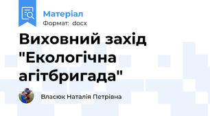 Виховний захід "Екологічна агітбригада"