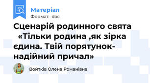 Сценарій родинного свята       «Тільки родина ,як зірка єдина. Твій порятунок- надійний причал»