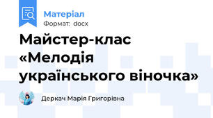 Майстер-клас    «Мелодія українського віночка»