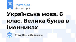 Українська мова. 6 клас. Велика буква в іменниках