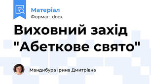 Виховний захід "Абеткове свято"