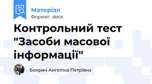 Контрольний тест "Засоби масової інформації"