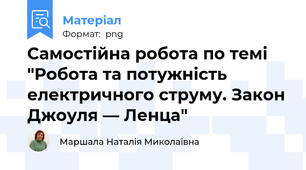 Самостійна робота по темі "Робота та потужність електричного струму. Закон Джоуля — Ленца"