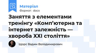Заняття з елементами тренінгу «Комп’ютерна та інтернет залежність — хвороба ХХІ століття»