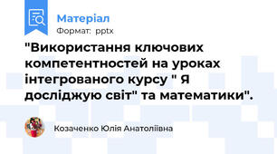 "Використання ключових компетентностей на уроках інтегрованого курсу " Я досліджую світ" та математики".