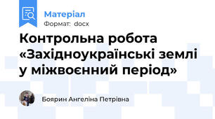 Контрольна робота «Західноукраїнські землі у міжвоєнний період»