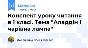 Конспект уроку читання в 1 класі. Тема "Аладдін і чарівна лампа"