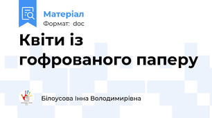Квіти із гофрованого паперу