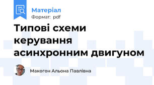 Типові схеми керування асинхронним двигуном
