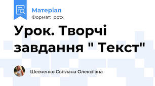 Урок. Творчі завдання " Текст"
