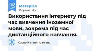 Використання інтернету під час вивчення іноземної мови, зокрема під час дистанційного навчання.