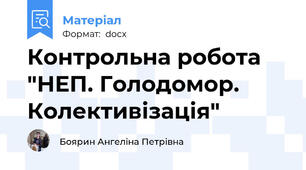 Контрольна робота "НЕП. Голодомор. Колективізація"