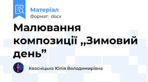 Малювання композиції ,,Зимовий день”