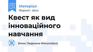 Квест як вид інноваційного навчання