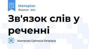 Зв'язок слів у реченні