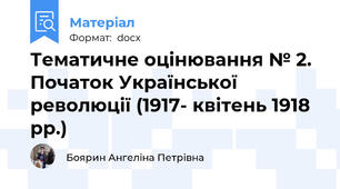 Тематичне оцінювання № 2. Початок Української революції (1917- квітень 1918 рр.)