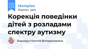 Корекція поведінки дітей з розладами спектру аутизму
