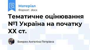 Тематичне оцінювання №1 Україна на початку ХХ ст.